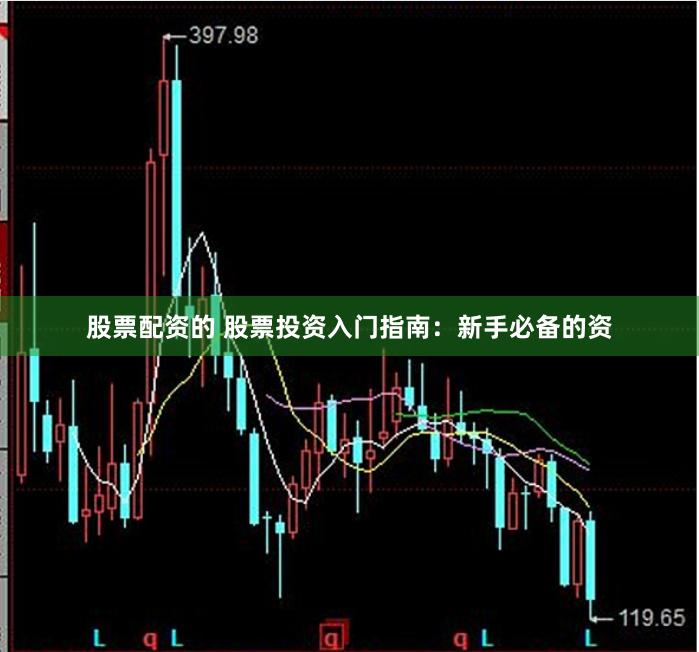 股票配资的 股票投资入门指南：新手必备的资