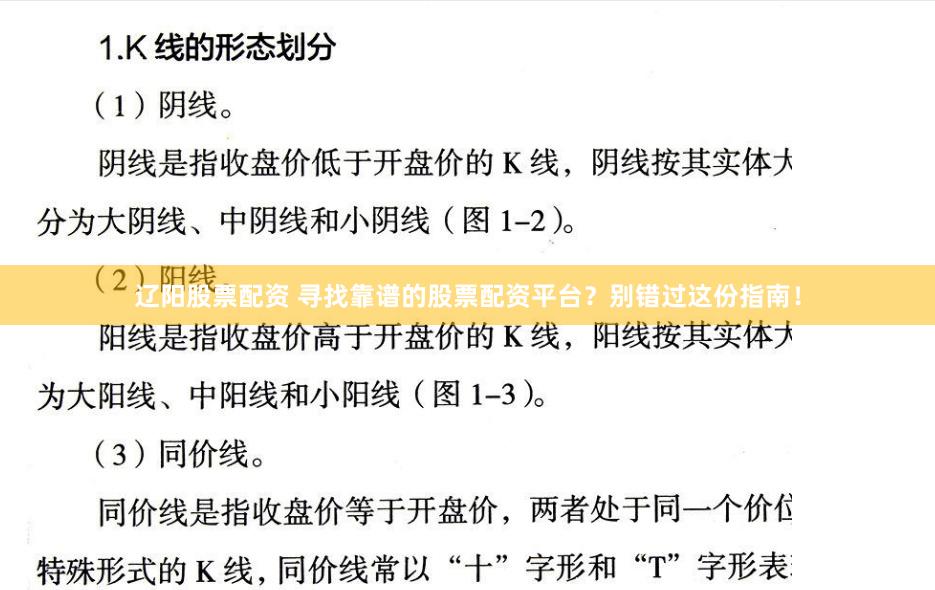 辽阳股票配资 寻找靠谱的股票配资平台？别错过这份指南！