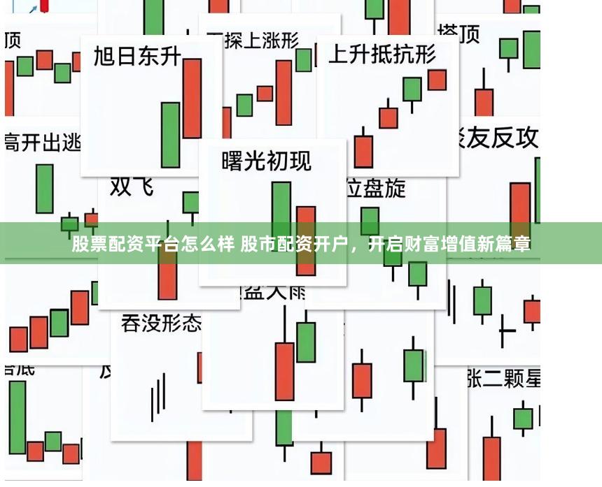 股票配资平台怎么样 股市配资开户，开启财富增值新篇章