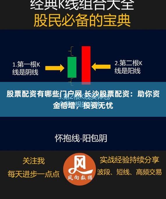 股票配资有哪些门户网 长沙股票配资：助你资金倍增，投资无忧
