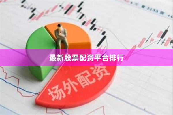 最新股票配资平台排行