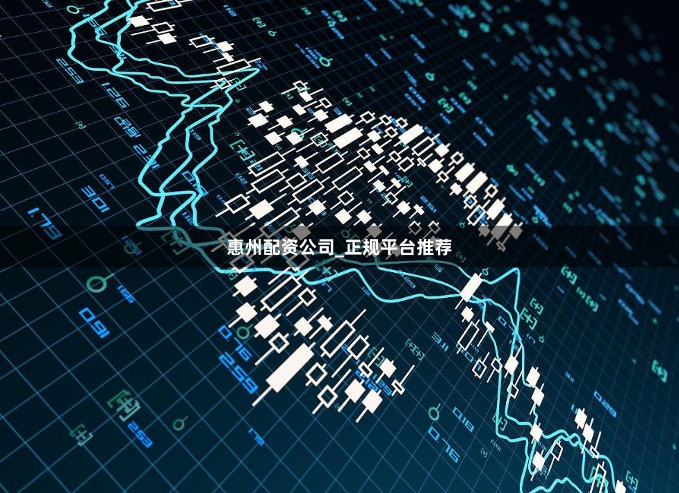 惠州配资公司_正规平台推荐