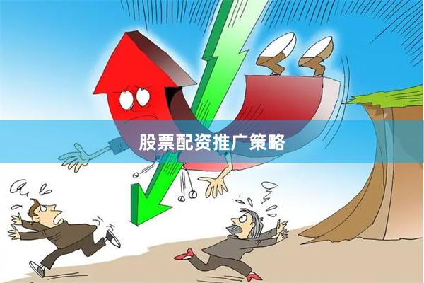 股票配资推广策略