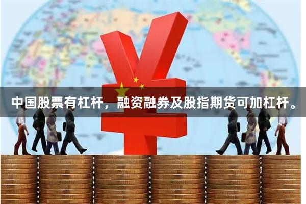 中国股票有杠杆，融资融券及股指期货可加杠杆。