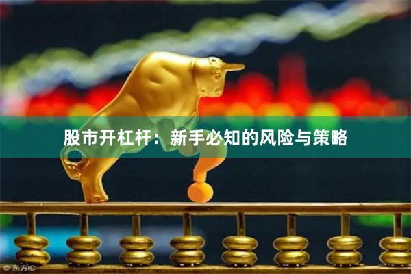 股市开杠杆：新手必知的风险与策略